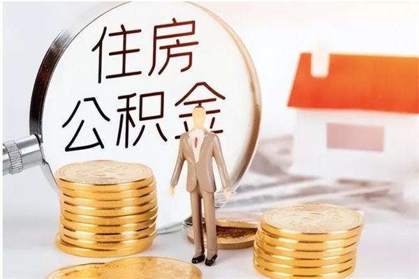 牡丹江公积金可以提（住房公积金可以提现吗2020）