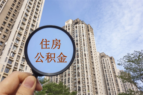 牡丹江怎么取住房住房公积金（取住房公积金方法）