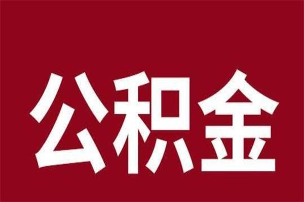 牡丹江怎样取个人公积金（怎么提取市公积金）