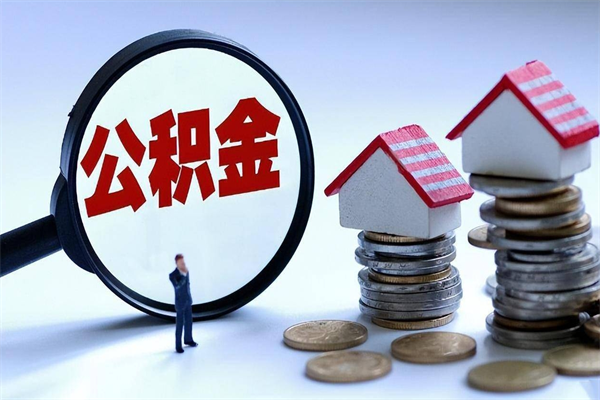 牡丹江离职后可以提住房公积金吗（离职以后可以提取住房公积金吗）