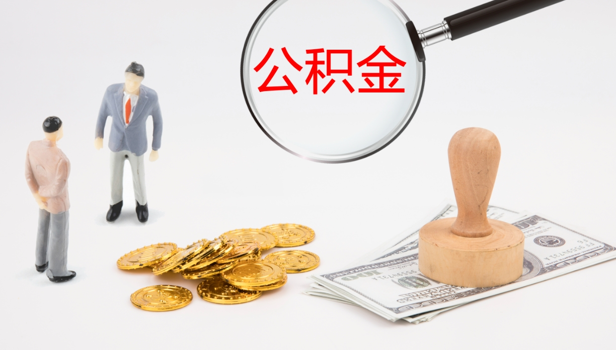 牡丹江公积金封存状态怎么取出来（公积金处于封存状态怎么提取）