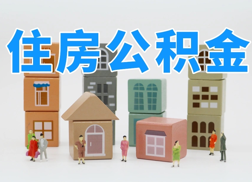 牡丹江住房公积金怎么取出来（如何取用住房公积金）