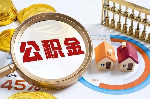 牡丹江离职后可以提住房公积金吗（离职以后可以提取住房公积金吗）