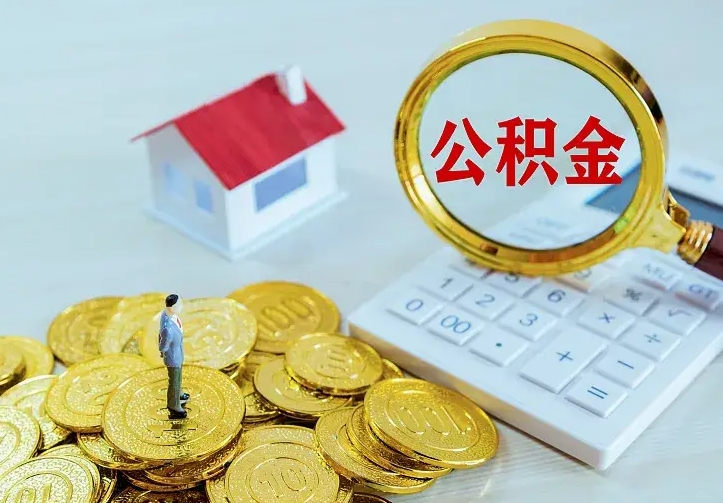 牡丹江离职后的住房公积金怎么取出来（离职后住房公积金怎么全部取出来）