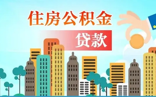 牡丹江房屋公积金怎么领取（如何领取住房公基金）