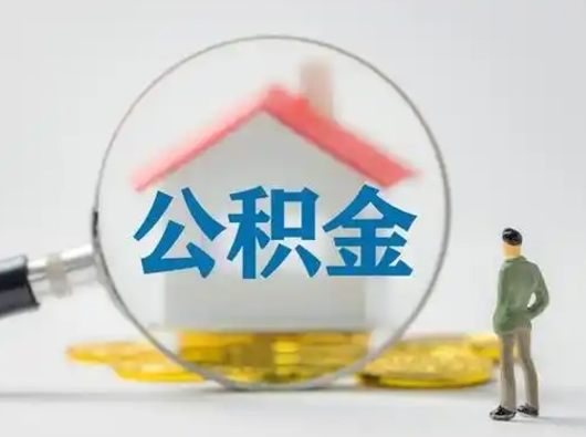 牡丹江公积金可以提（住房公积金可以提现吗2020）