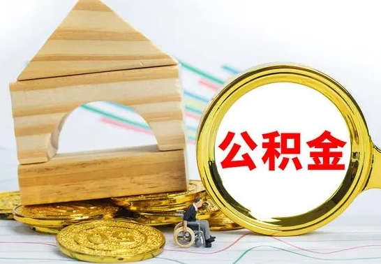 牡丹江离职后住房公积金直接取可以吗（离职之后住房公积金可以全部取完吗）