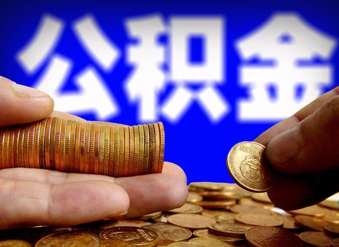 牡丹江离职后能提出公积金吗（离职后可提取住房公积金吗）